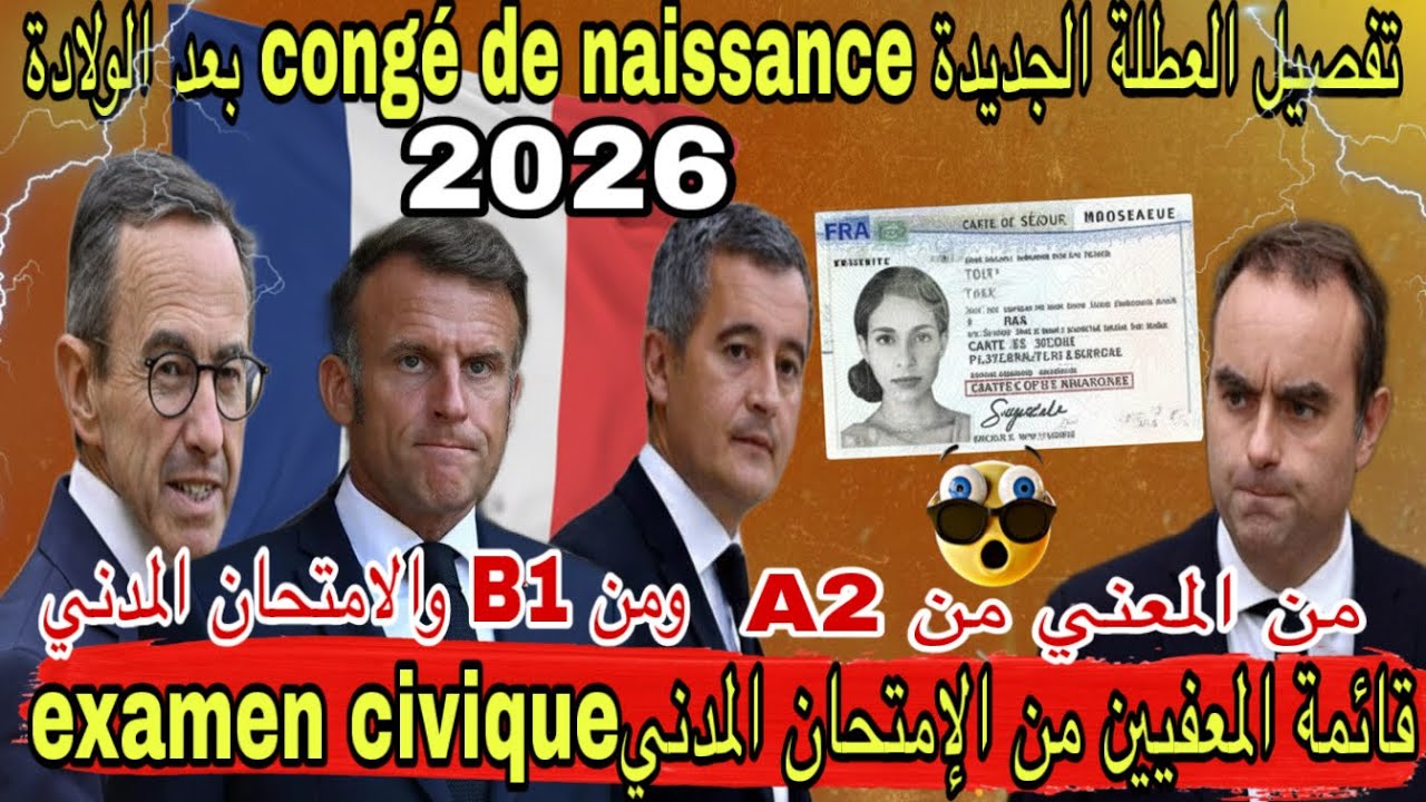 🚨سار ! تفاصيل الإقامة الجديدة 2026: المعنيون بمستوى A2 وB1 و المعفيون رسمياً؟إجازة الولادة الجديدة 📢