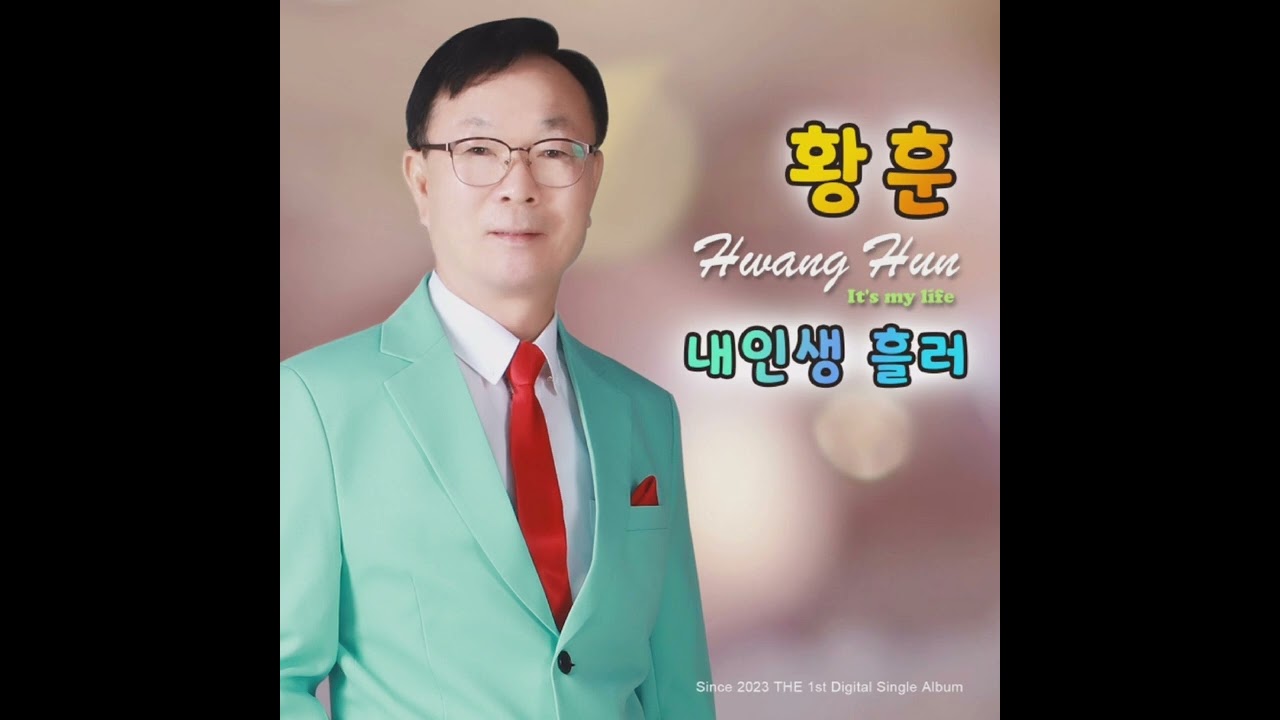 [신곡] 내인생흘러 노래황훈 작사김은희 작곡금성훈 편곡윤남근