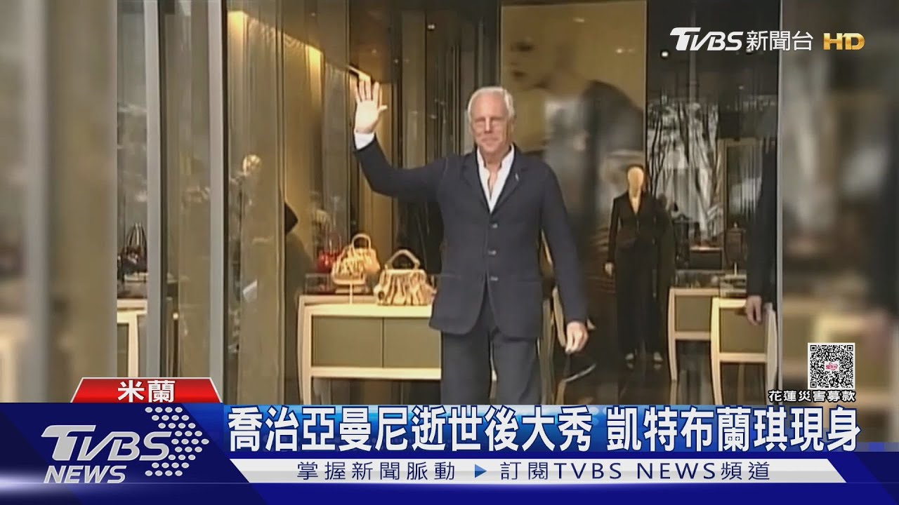 米蘭時裝周／喬治亞曼尼大秀 凱特布蘭琪.章子怡.胡歌現身｜TVBS新聞 @TVBSNEWS01