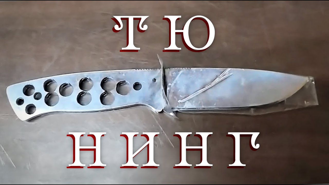 Как облегчить, и чем высверлить нож фултанг.