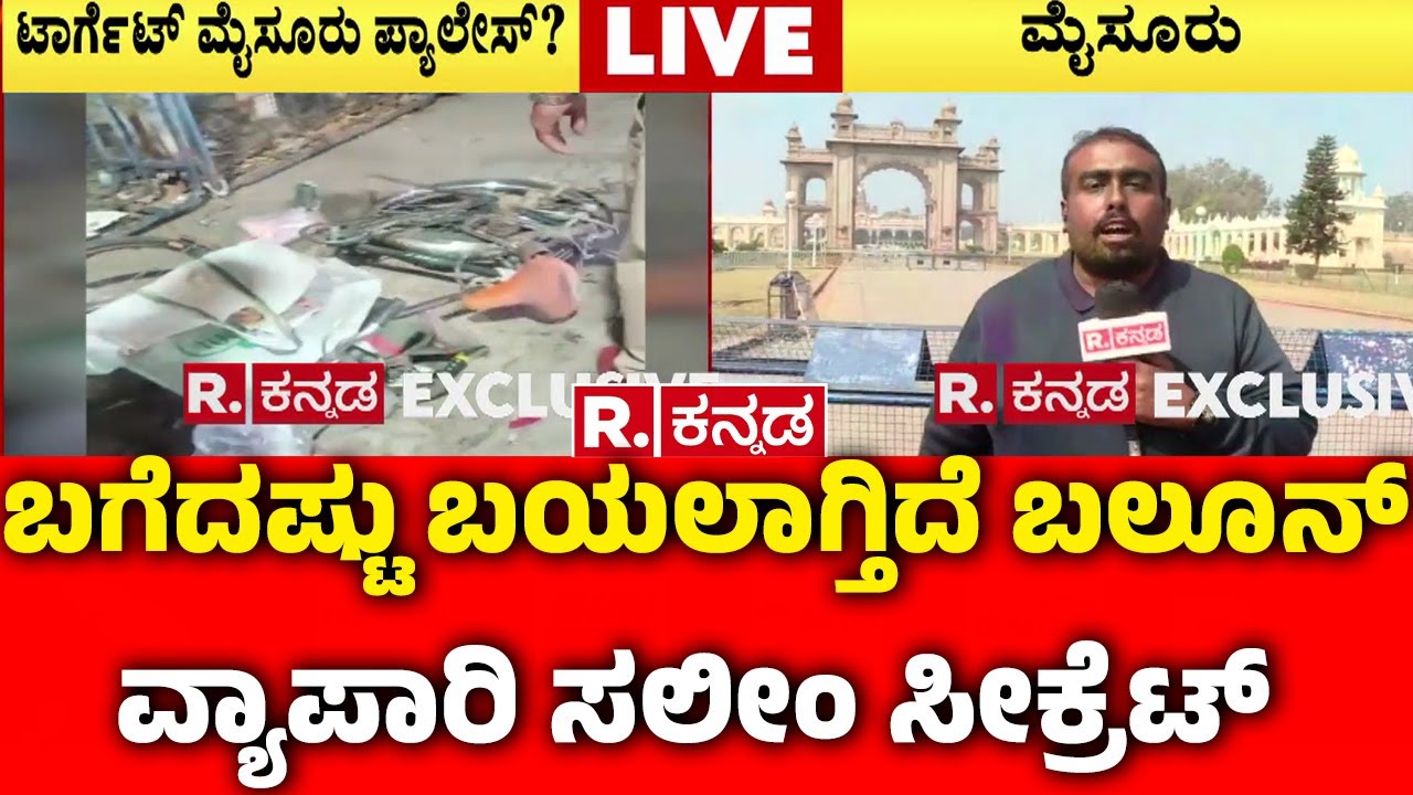 Mysuru Helium Cylinder Blast Case : ಬಗೆದಷ್ಟು ಬಯಲಾಗ್ತಿದೆ ಬಲೂನ್ ವ್ಯಾಪಾರಿ ಸಲೀಂ ಸೀಕ್ರೆಟ್​ | Mysuru