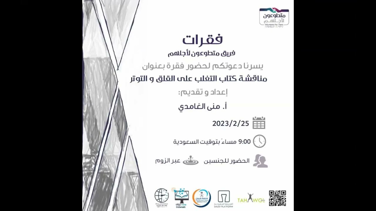 مناقشة الكتاب التغلب على القلق والتوتر الفصل 5