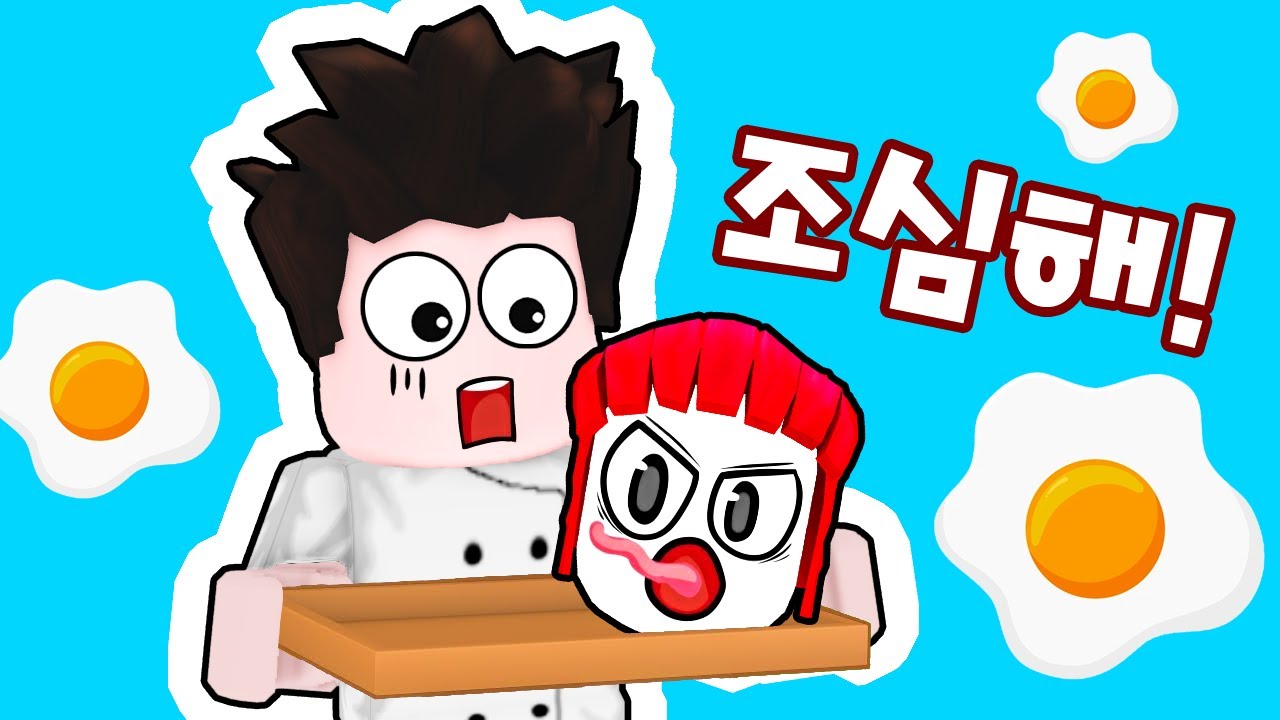 달걀을 깨뜨리면 안돼요!