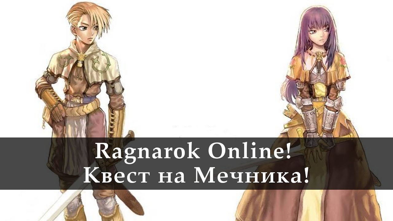 Ragnarok Online. Квест на Мечника!