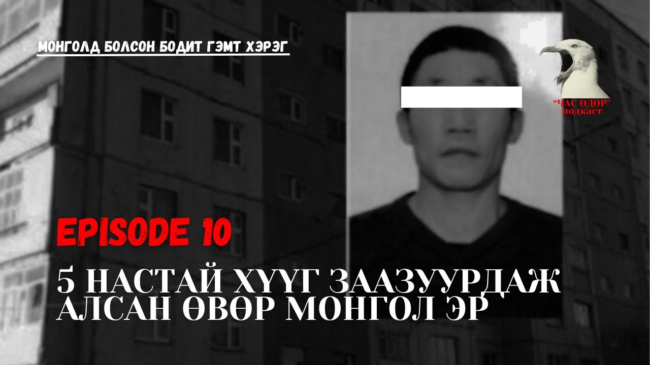 Монголд болсон бодит гэмт хэрэг- Өвөр монгол эрийн үйлдсэн жигшүүрт аллага