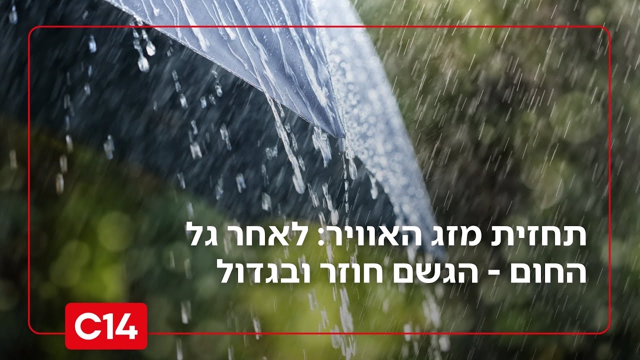 תחזית מזג האוויר: לאחר גל החום - הגשם חוזר ובגדול