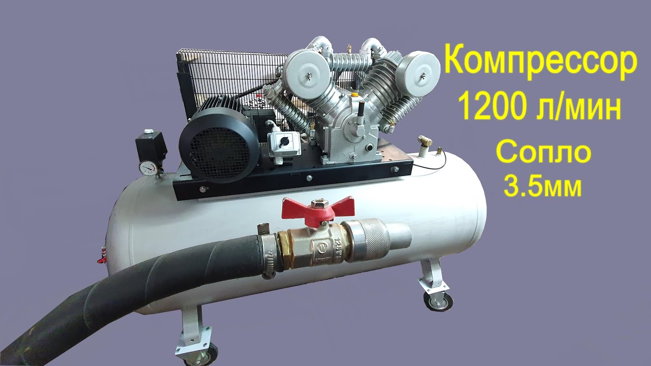 Компрессор 1200 л/мин Сопло 3.5мм