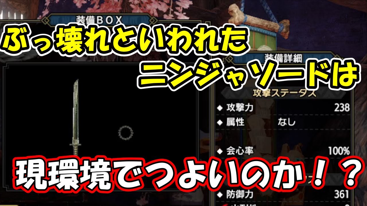 最強と話題だったニンジャソードは今の環境では結局どうなの？【モンハンライズ】【片手剣】