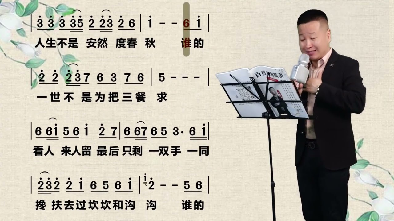 《人生的歌》唱词教学 人生如歌，唱出无数悲欢离合