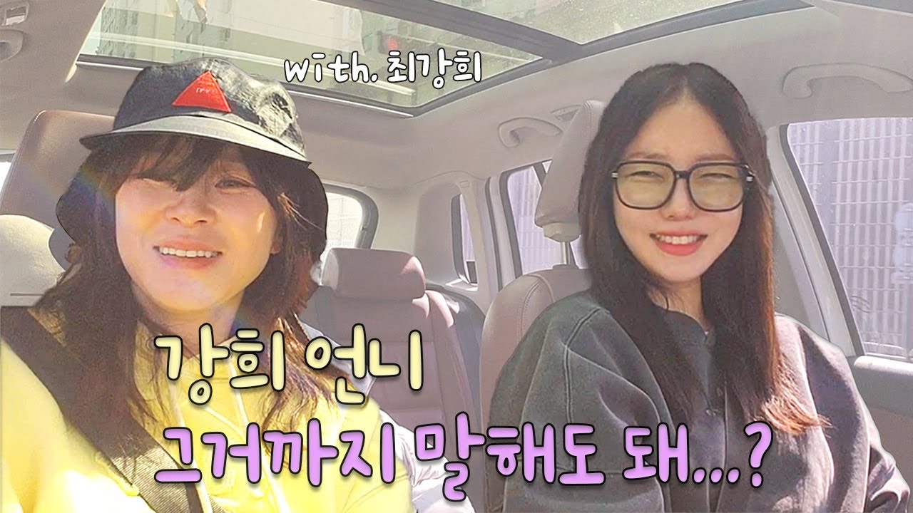 이렇게까지 솔직해도 될까? 최강희랑 차박토크 #지인의지인 #문지인 #최강희