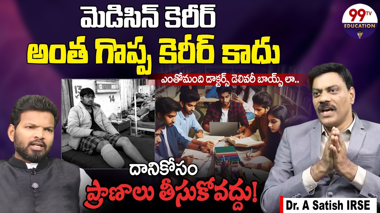 మెడిసిన్ కెరీర్ అంత గొప్ప కెరీర్ కాదు | NEET Aspirant Suraj Incident | Satish IRSE | @99TVEducation