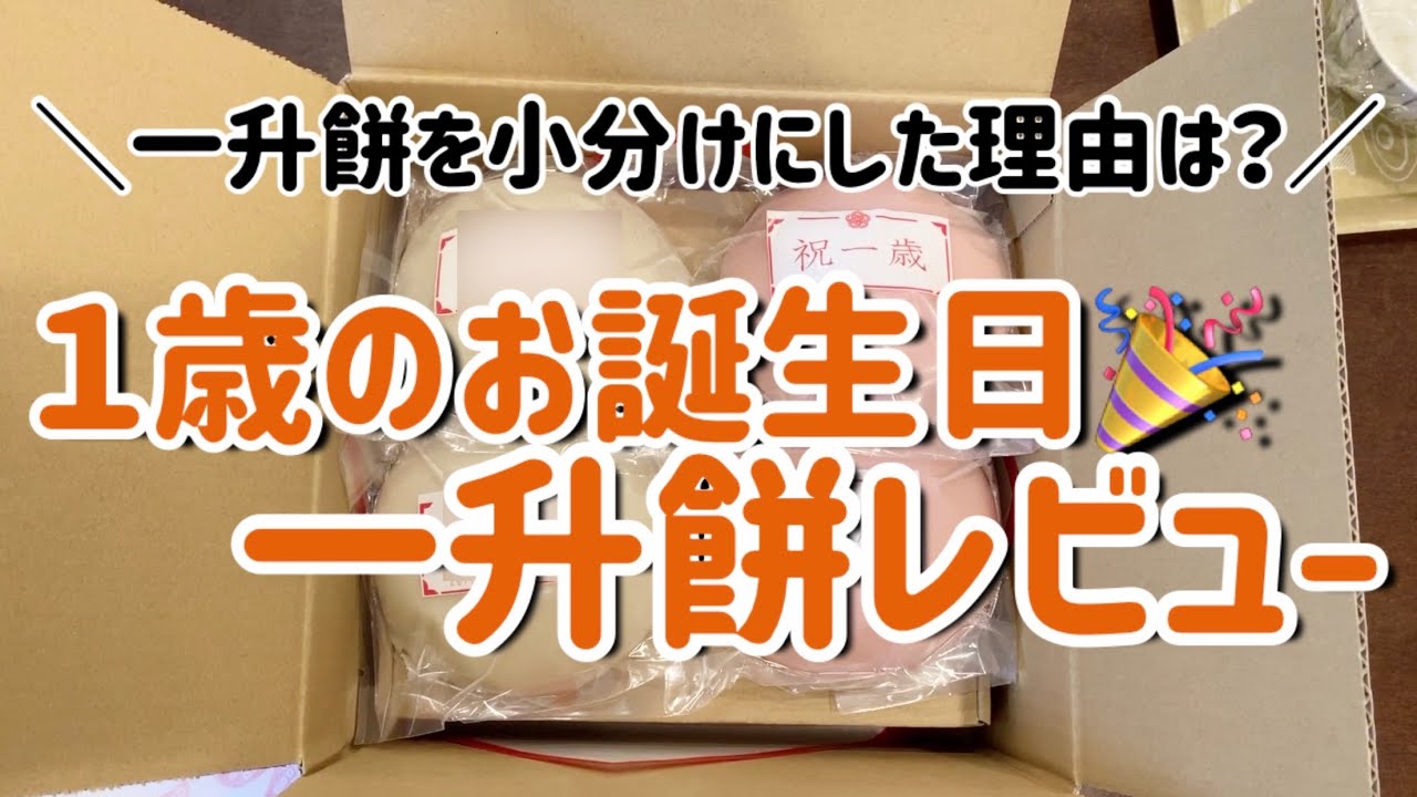 ネット購入の一升餅レビュー／１歳の誕生日