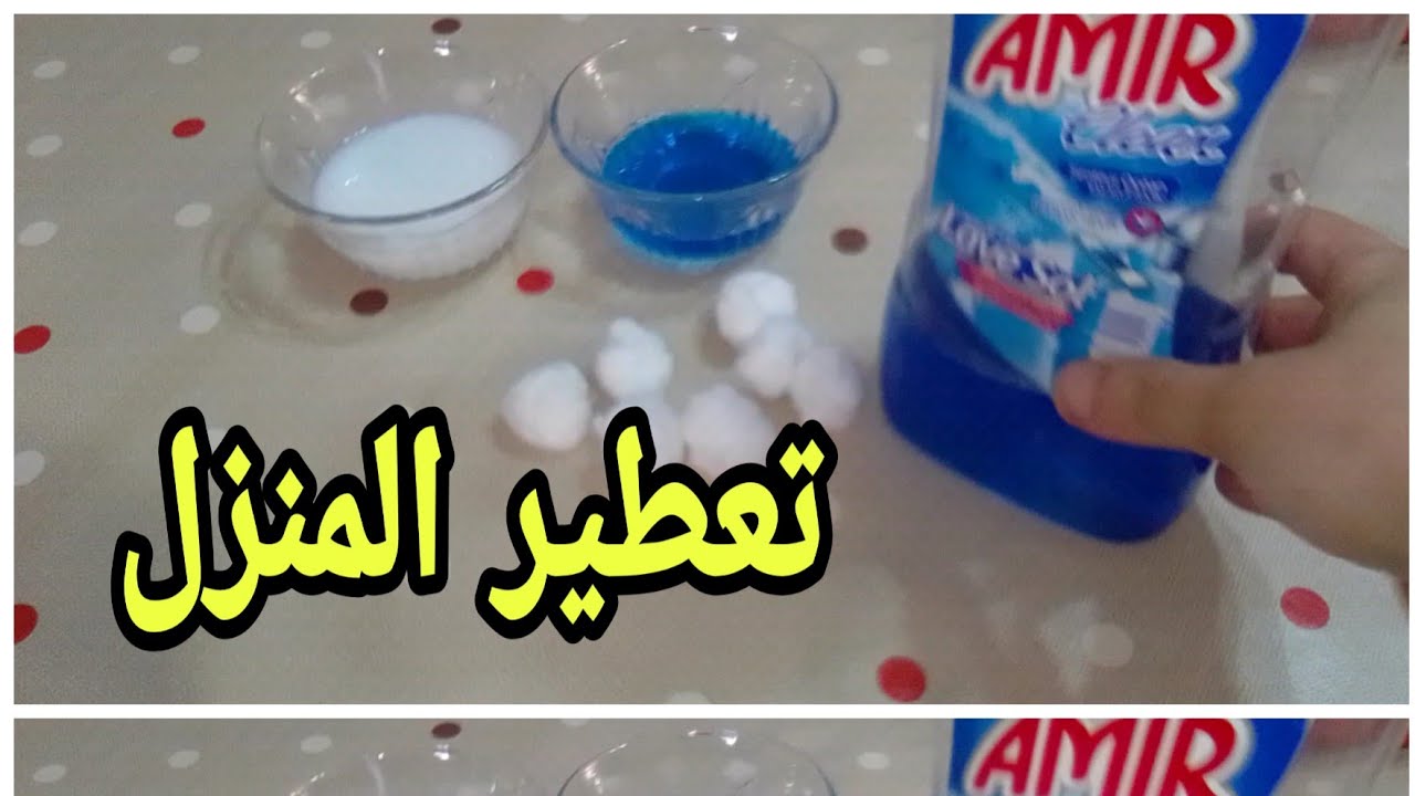 #تعطير_المنزل تعطير المنزل باجمل الروائح و اقل التكاليف 😮👌