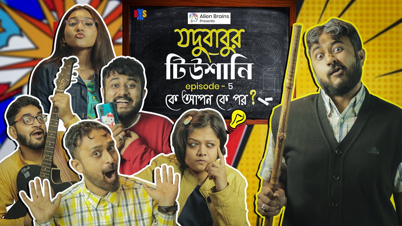 BMS - Jodubabur Tutioni - যদুবাবুর টিউশানি - Ep. 5 - Ke Apon Ke Por? | কে আপন কে পর?|