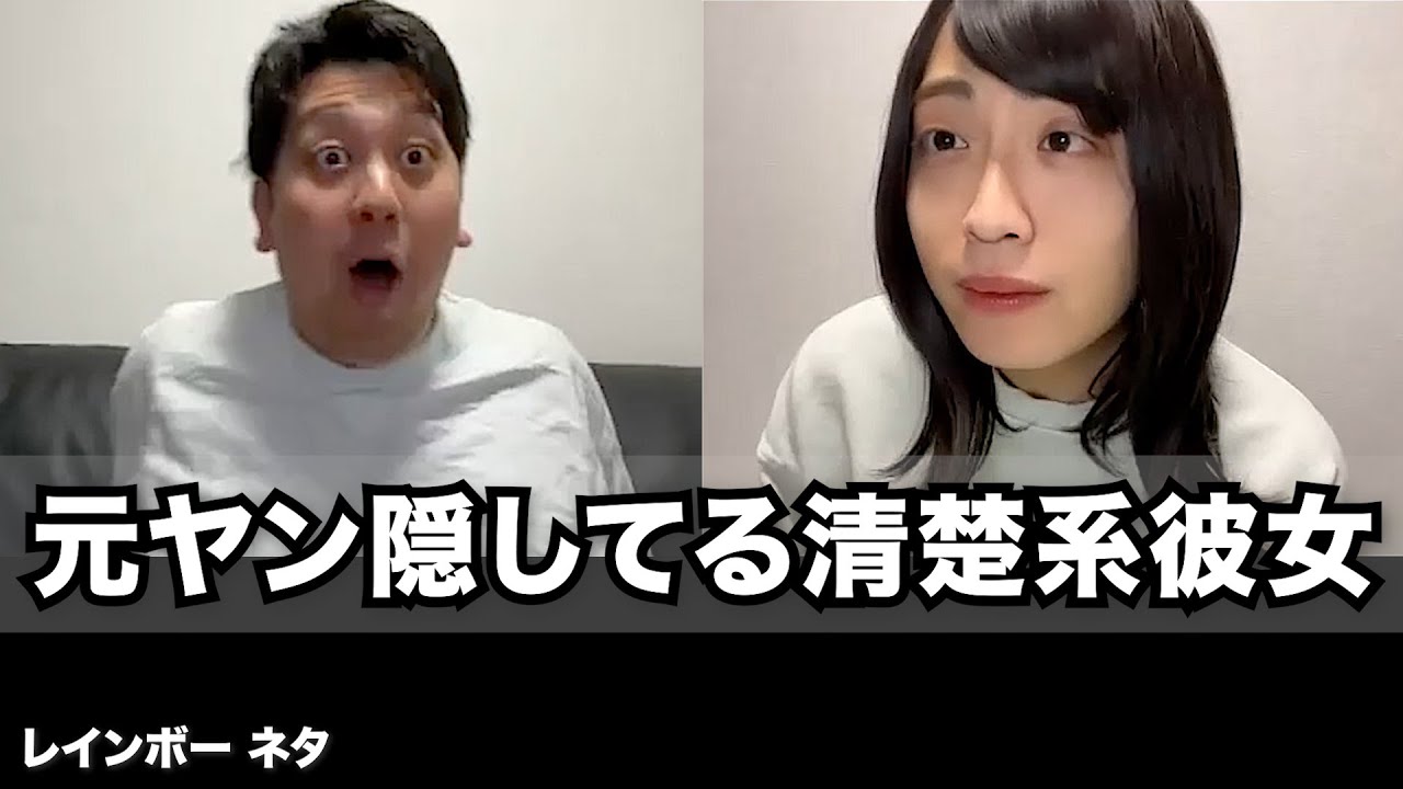 【コント】元ヤン隠してる清楚系彼女