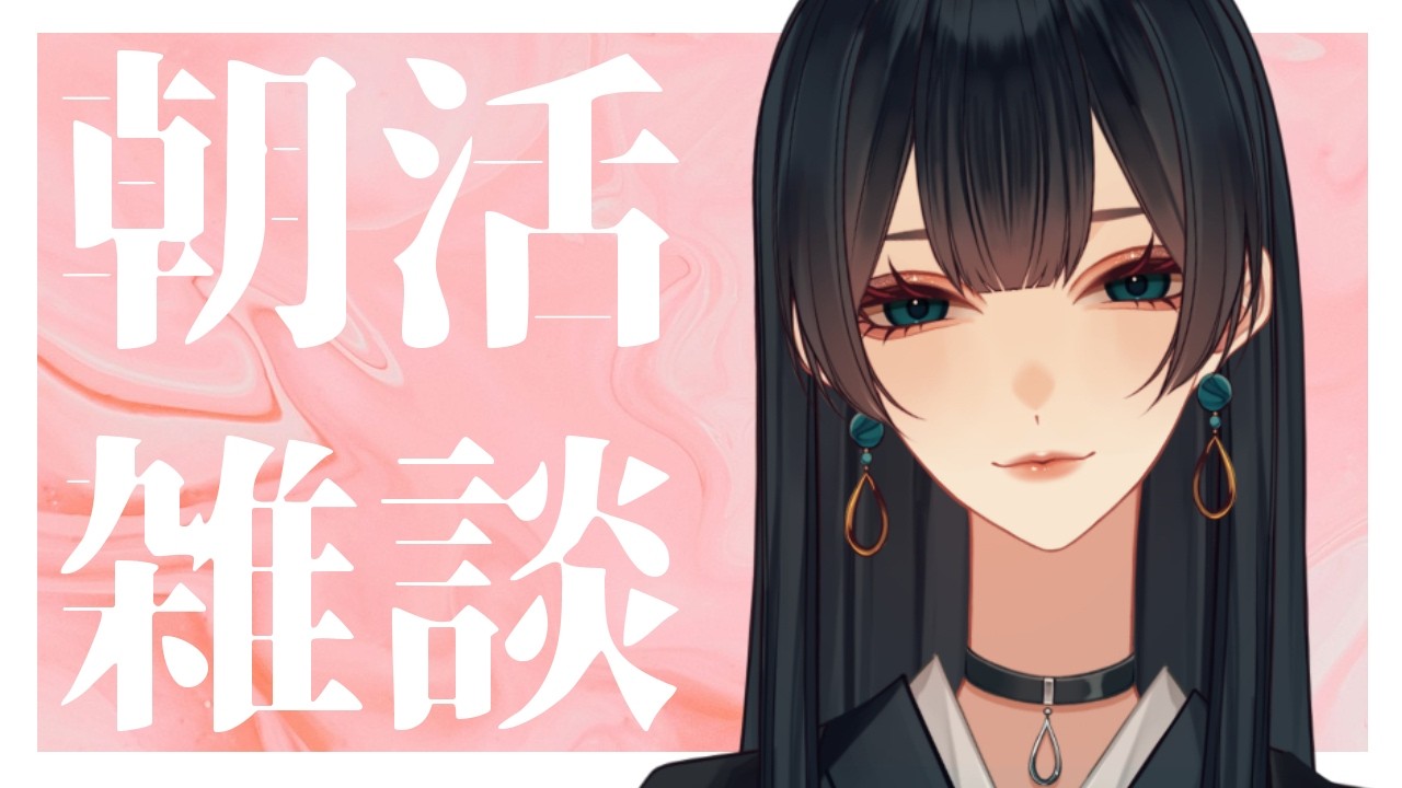 【#朝活 / 雑談】初見さん・ROM専さんも大歓迎　3月最初の雑談配信　【Vtuber 玉響静】