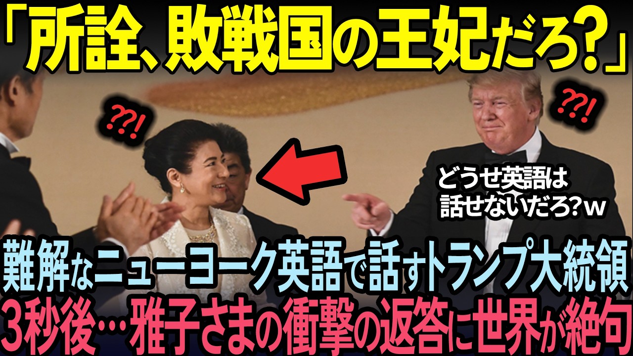 【海外の反応】トランプ大統領が雅子様に超難関な上流英語で話しかけてしまった5秒後…衝撃の神対応に世界中が驚愕した理由