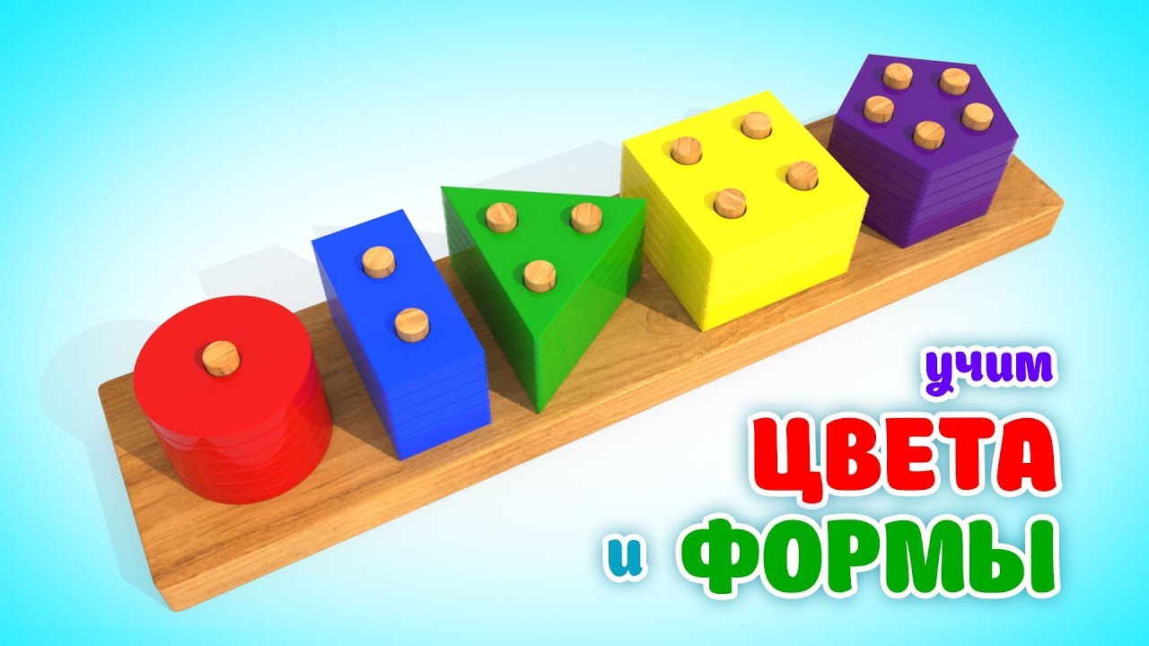 Учим Цвета и Формы | Деревянные Обучающие Игрушки Для Малышей  |  Мультики Для Детей   #ВолшебствоТВ