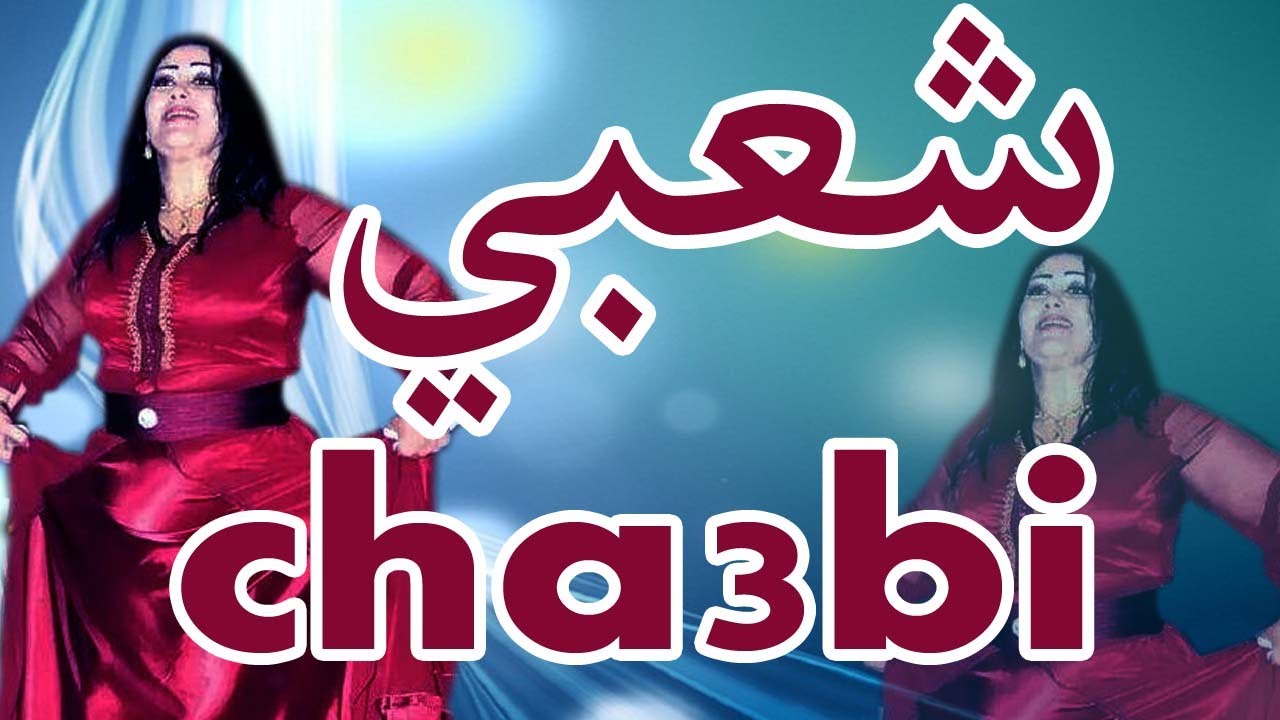 شعبي المغربي الكمانجة  cha3bi  lkamanja