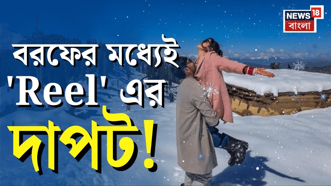 Jammu Kashmir News | তুষারপাতের জেরে বরফে ঢাকল জম্মু-কাশ্মীর, ভিড় জামাচ্ছেন পর্যটকরা | N18V