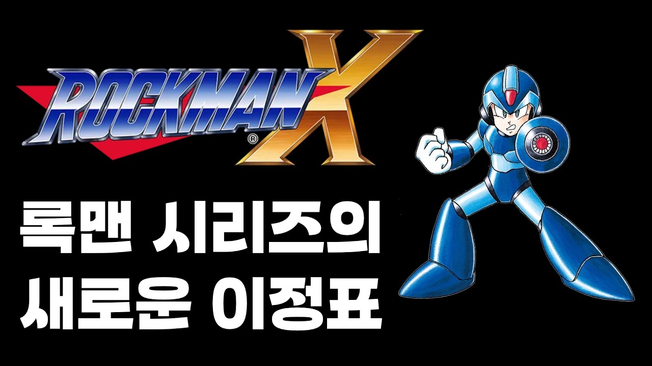 록맨 시리즈의 새로운 이정표 | 록맨 X