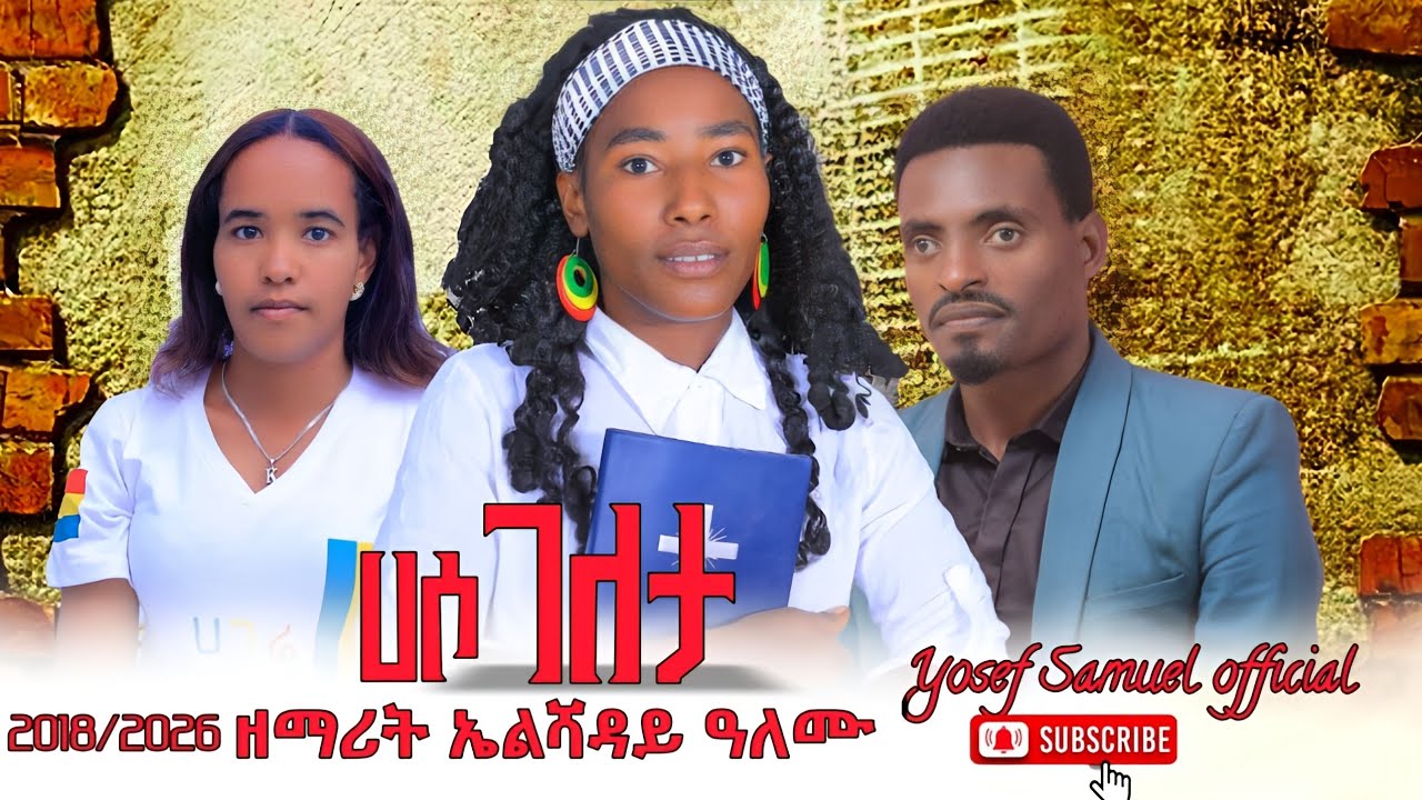 ገለታ ህንክድ ሆሮሞ//ዘማሪት  ኤልሻዳይ ዓለሙ//ElishadayAlemu//2018/2026
