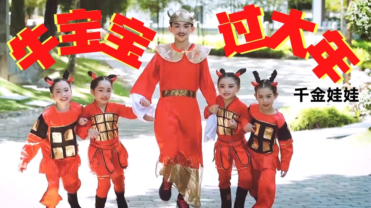 【千金娃娃贺岁专辑】千金娃娃-牛宝宝过大年《金牛娃娃过好年》【第三主打】