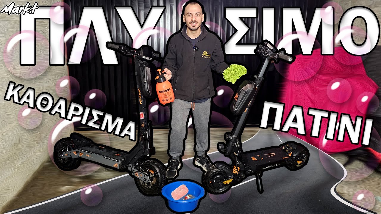 Πως Καθαρίζουμε Εύκολα Ένα Ηλεκτρικό Πατίνι | Clean Your Electric Scooter!