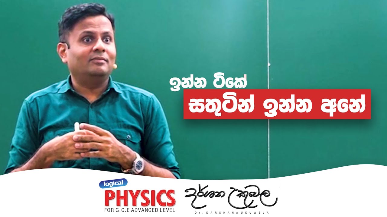 Stress නොවී Relax එකේ වැඩ ටික කරගෙන යන්න | Darshana Ukuwela - Physics