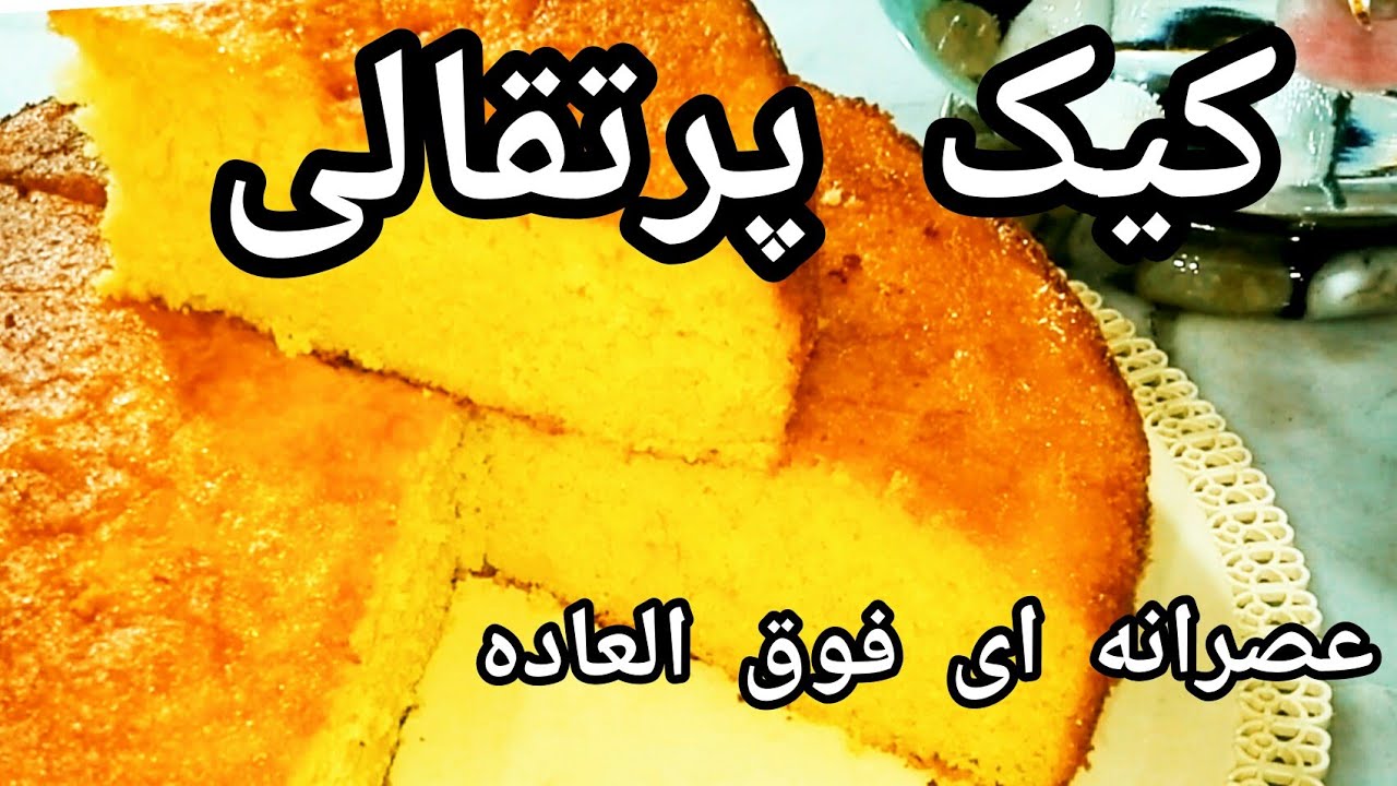 کیک پرتقالی ( عصرانه ای فوق العاده خوش طعم که محاله از درست کردن و سرو اون پشیمون بشید )