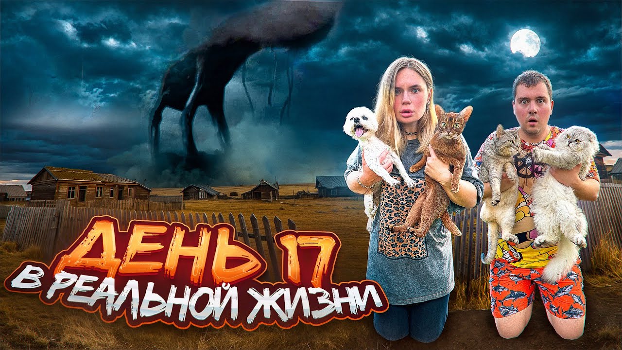 ДЕНЬ 17 В РЕАЛЬНОЙ ЖИЗНИ | 24 ЧАСА В ТРЁХКОМНАТНОЙ ПАЛАТКЕ С КОТАМИ
