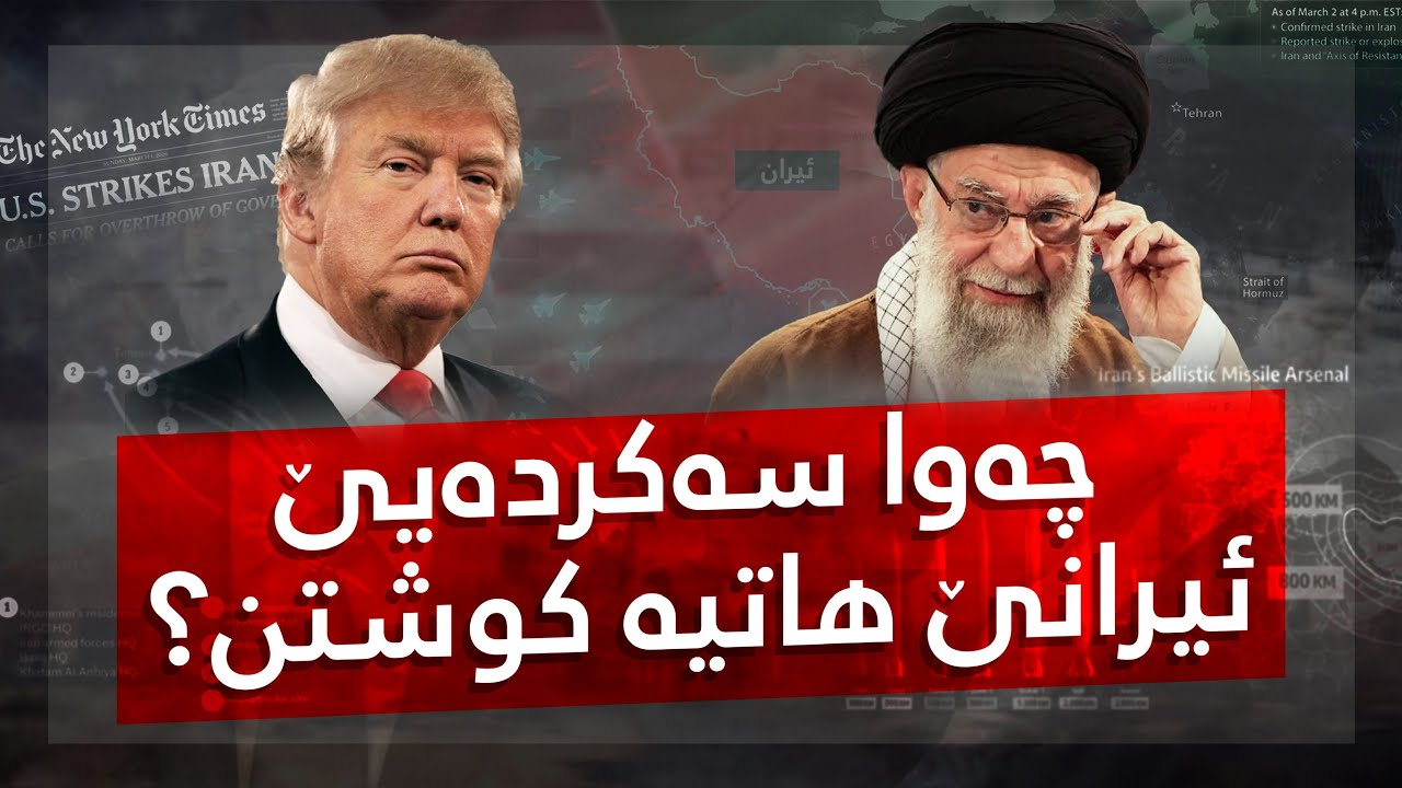 Iran War: Leader dead - شەرێ ئیرانێ: سەرکردە هات کوشتن 🇮🇷