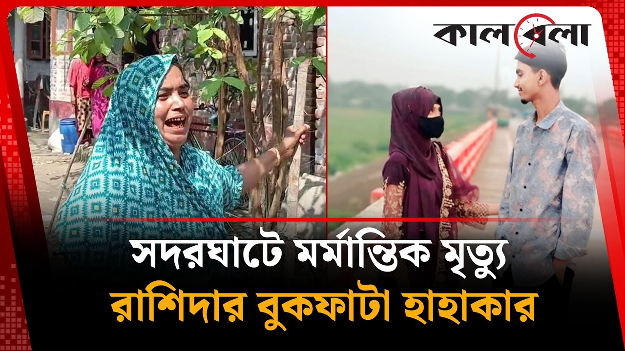 সদরঘাটে লঞ্চ দু'র্ঘট'নায় স্বামী-সন্তান হারিয়ে রাশিদার আ'র্তনা'দ | Kalbela News