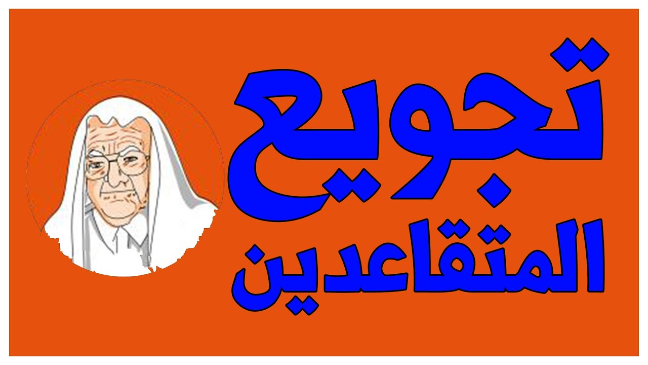 ما هي أسباب سكن ٦٠٠ الف متقاعد بالايجار؟