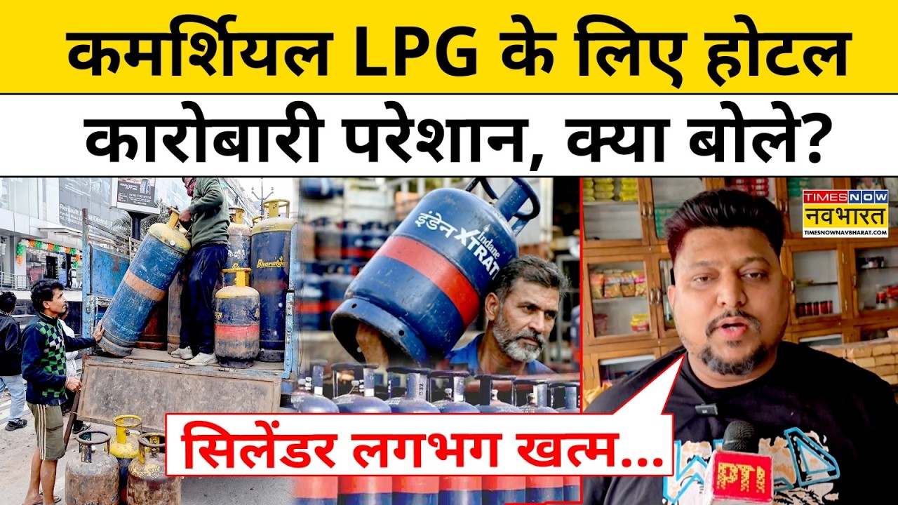 LPG Crisis News: कमर्शियल LPG के लिए होटल कारोबारी परेशान, क्या बोले?| Iran War | Hindi News