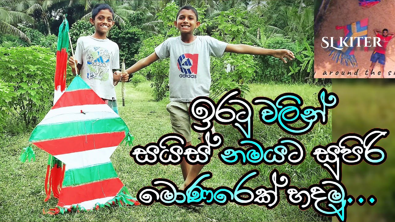 ඉරටු මොණරා සරුංගලයක් හදමු | iratu walin monara sarungal hadana hati @SLkiter  #sinhala