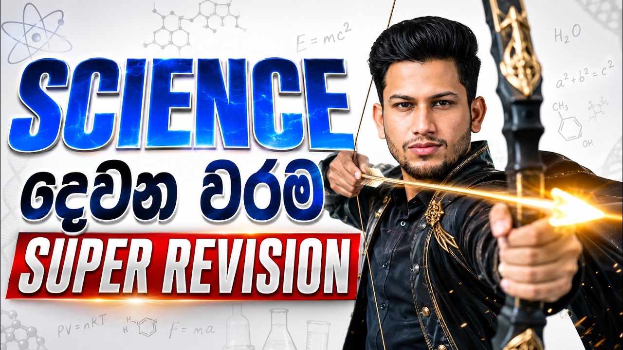 SCIENCE දෙවන වරම-10-11 SUPER REVISION  ආරම්භ වන වගයි!