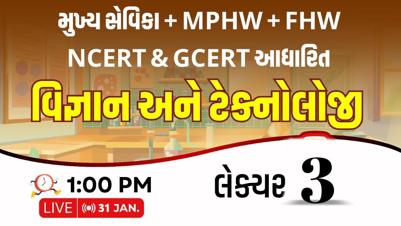NCERT & GCERT આધારિત વિજ્ઞાન અને ટેક્નોલોજી || લેક્ચર : 03 || Live : 1:00 PM