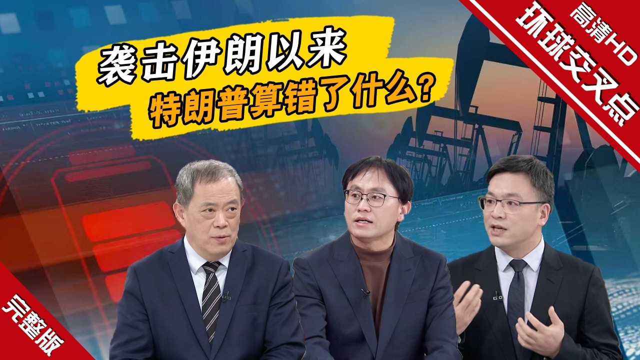【深度访谈】#特朗普称对伊朗军事行动“即将结束”，真的吗？美航母大举后撤...中东美军基地遭打击...袭击伊朗，特朗普失算了吗？#环球交叉点20260315
