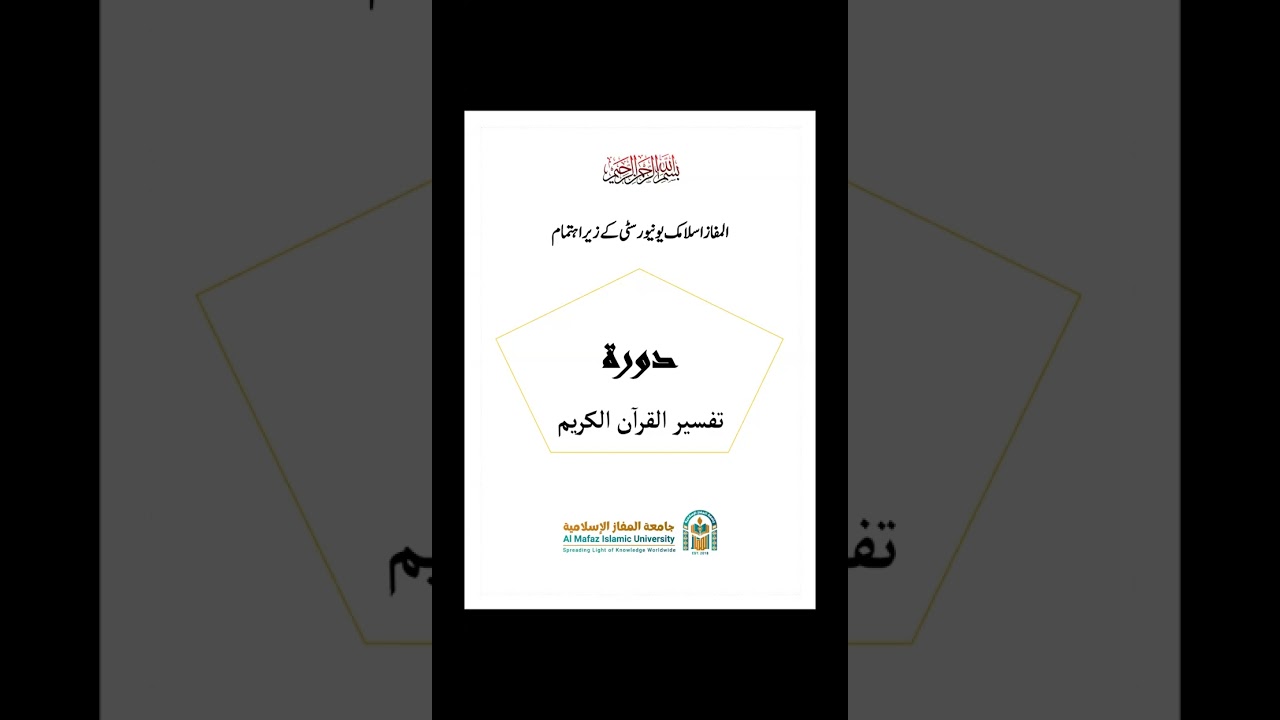 Dawrah Tafseer-ul-Quran Para 01 part 1 by Sheikh Umar Farooq