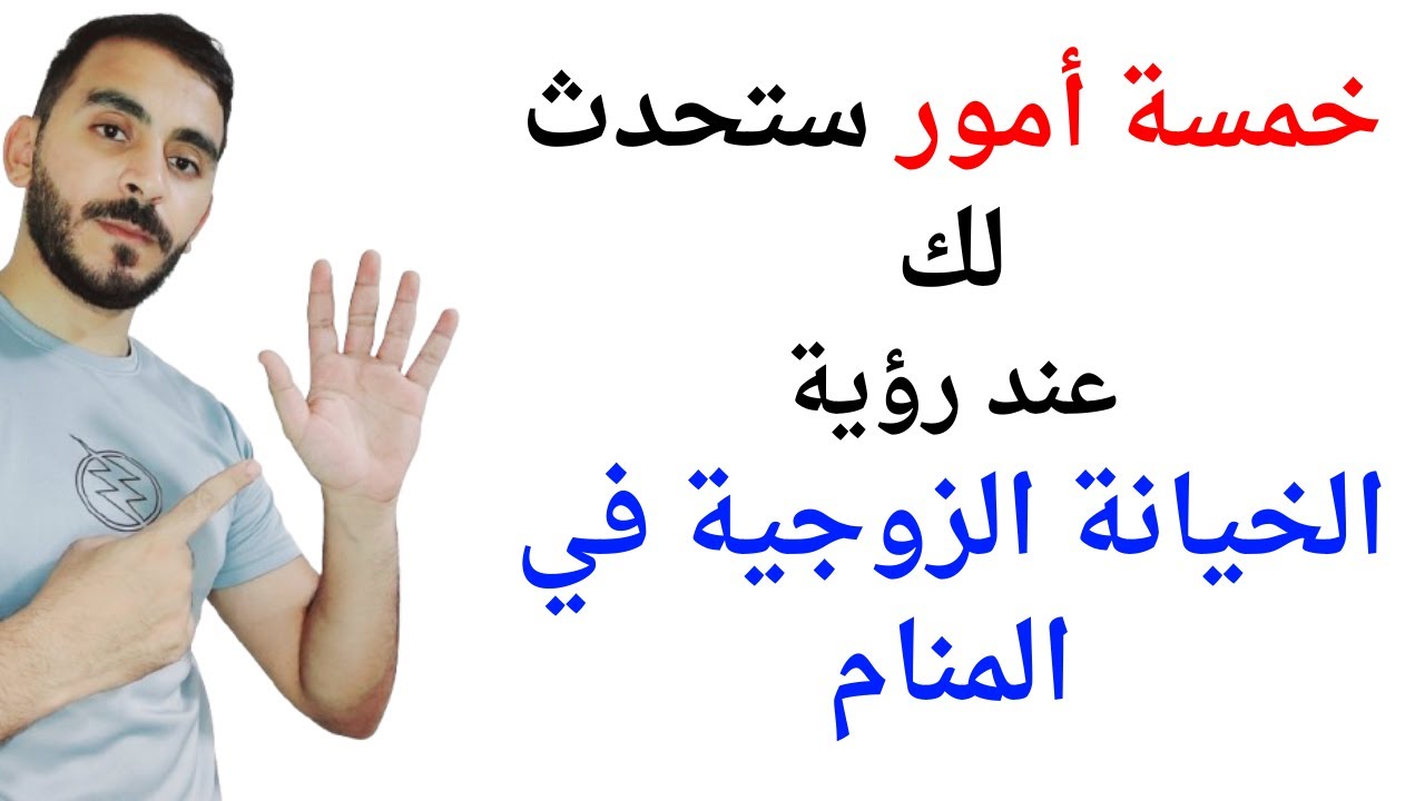 خمسة أشياء ستحدث لك عند رؤية الخيانة الزوجية في المنام l تفسير حلم رؤية الخيانة الزوجية