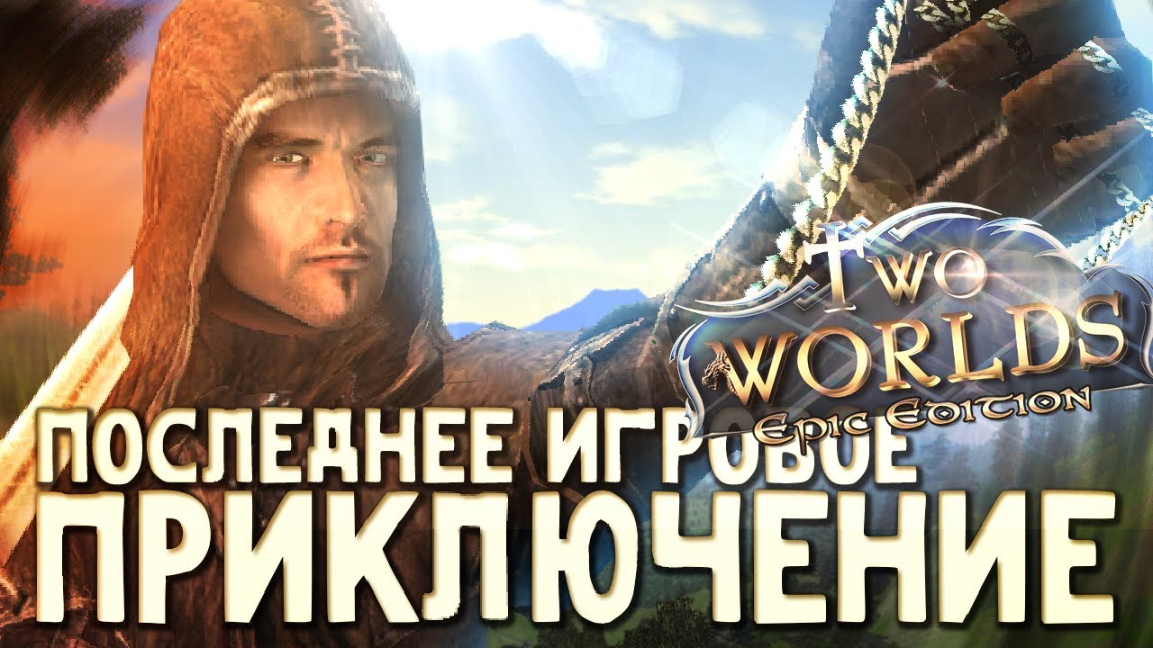 Последнее игровое приключение | Two Worlds