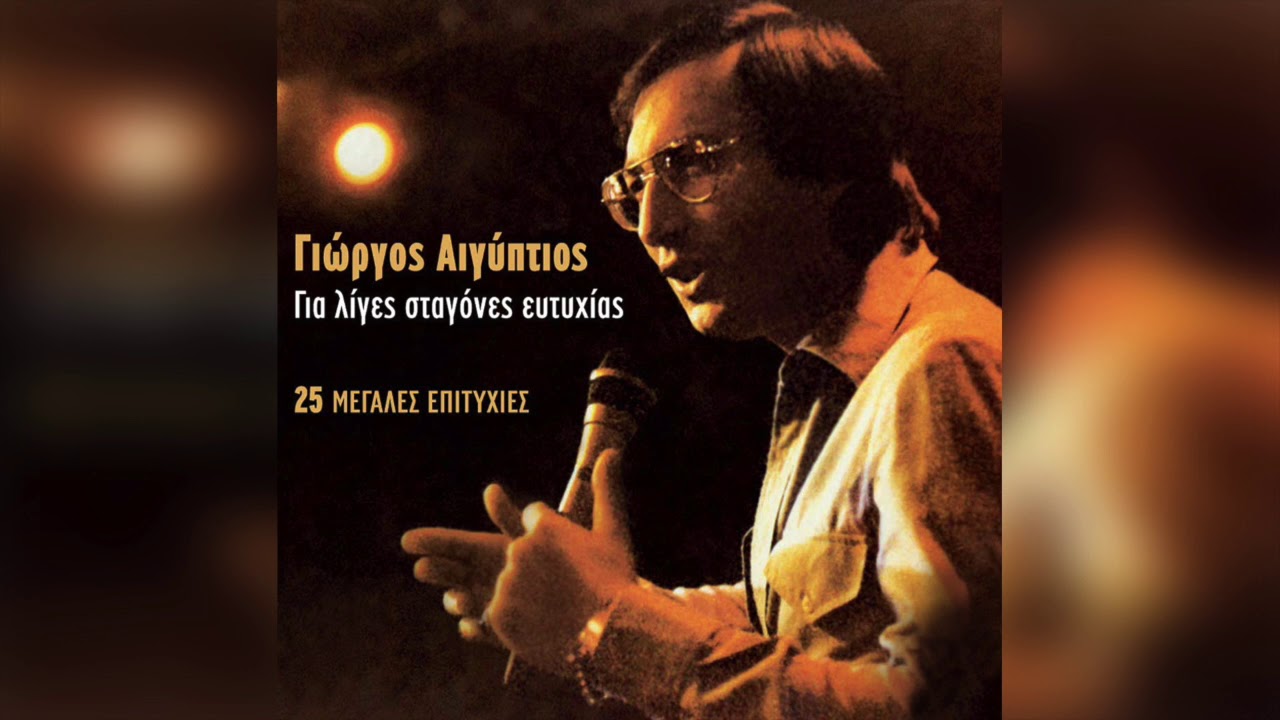Γιώργος Αιγύπτιος - Για λίγες σταγόνες ευτυχίας | Official Audio Release