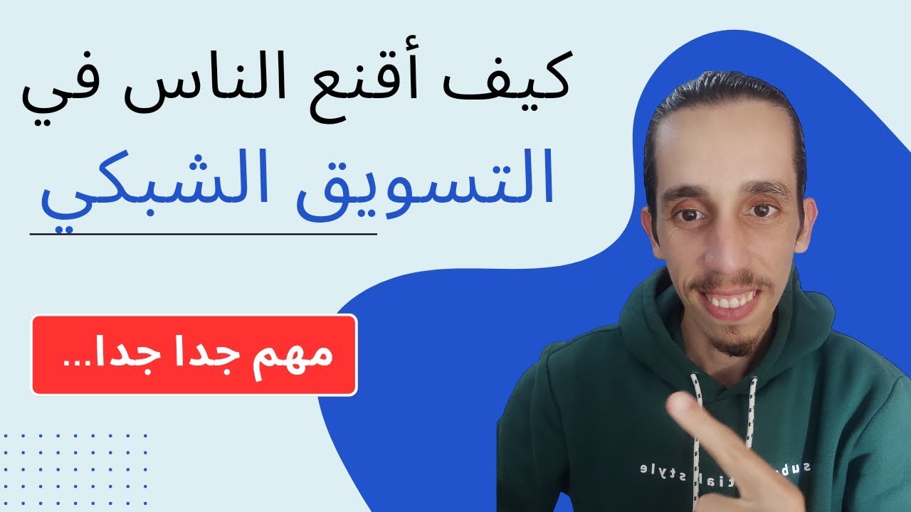 كيف أقنع الناس في التسويق الشبكي؟ 🤔 #mlm #البيع_المباشر #تسويق_شبكي #التسويق_الشبكي #نتورک_مارکتینگ