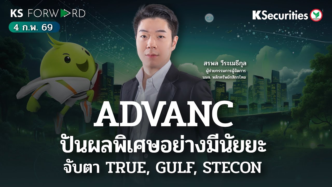 KS Forward 4 ก.พ. 69 - ADVANC ปันผลพิเศษอย่างมีนัยยะ จับตา TRUE, GULF, STECON