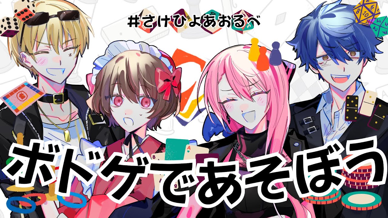 【ボドゲ】ボドゲを楽しくするだけの枠【 #さけひよあおるべ 】