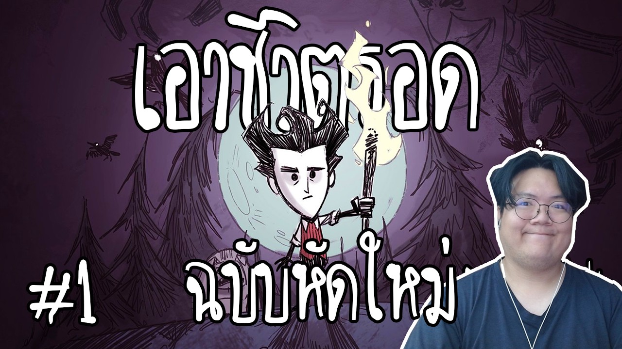 เอาชีวิตรอด ฉบับมือใหม่ #1