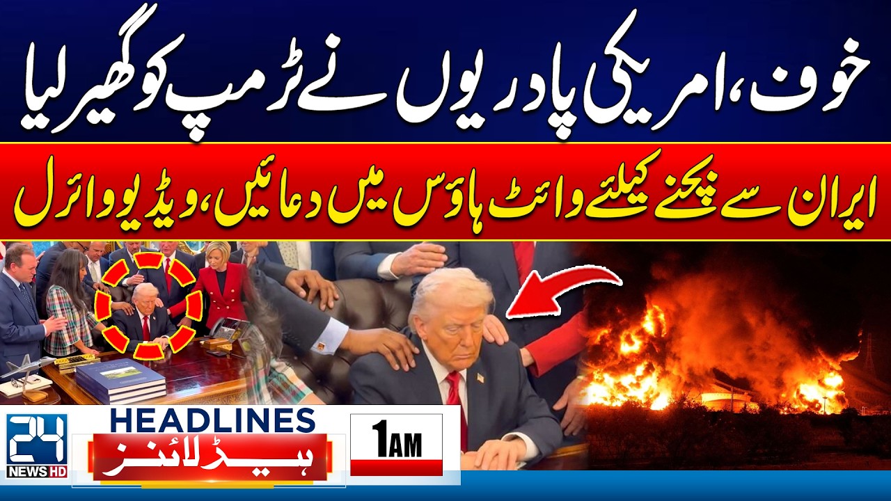 Iran–Israel US War Tensions - White House in Panic - Trump In Trouble - 1am News Headlines - 24 News