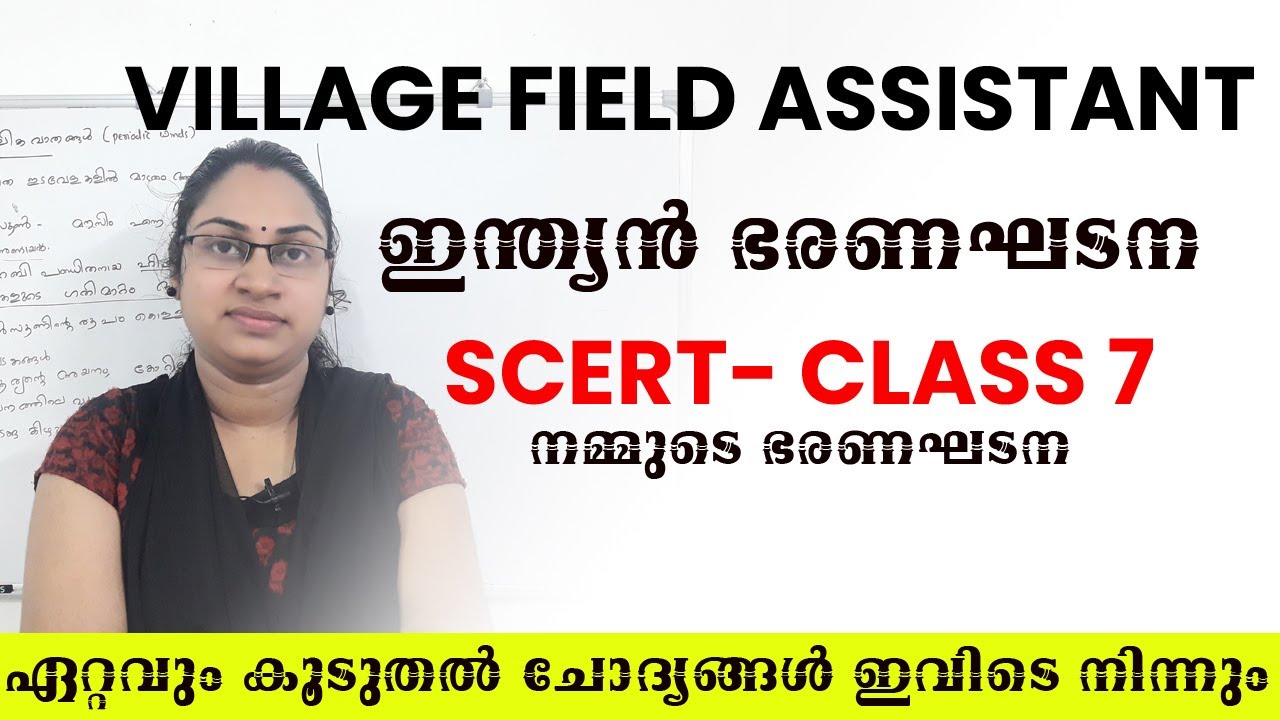 VILLAGE FIELD ASSISTANT SCERT Class ഇന്ത്യൻ ഭരണഘട | നമ്മുടെ ഭരണഘടന