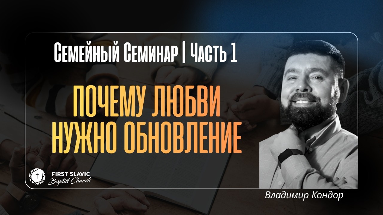 Любви в браке нужно обновление | Владимир Кондор
